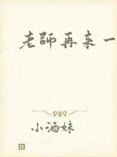 老师再来一次