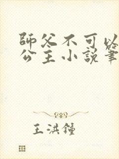 师父不可以灵犀公主小说笔趣