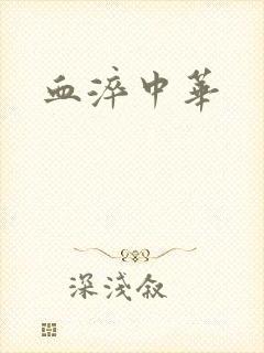 血淬中华