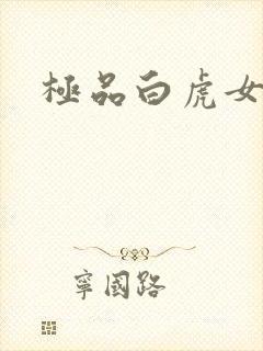 极品白虎女