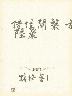 错位关系 方糖 陆岩