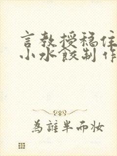 言教授稳住肉馅小水饺制作方法小说