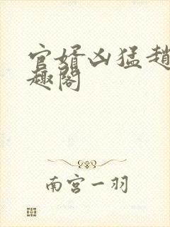 官婿凶猛赵阳笔趣阁