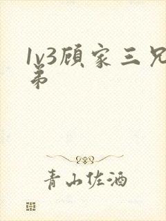 1v3顾家三兄弟
