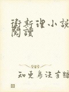 卫斯理小说在线阅读