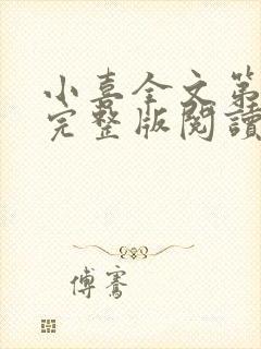 小喜全文第一部完整版阅读