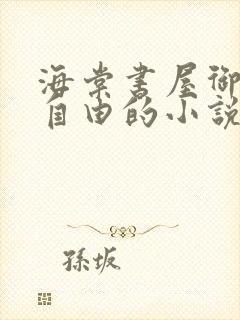 海棠书屋御宅屋自由的小说阅读网
