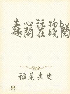 夹心玩物by笔趣阁在线阅读