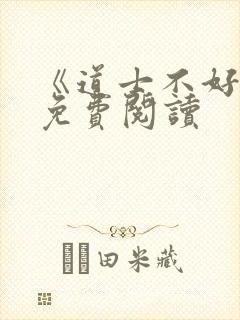 《道士不好惹》免费阅读