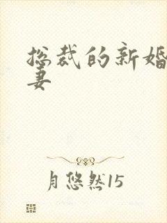 总裁的新婚下堂妻