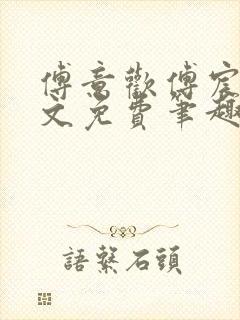 傅意欢傅宸深全文免费笔趣阁小说