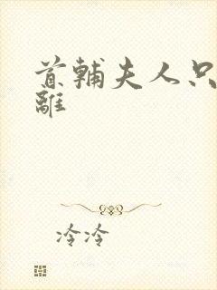 首辅夫人只想和离