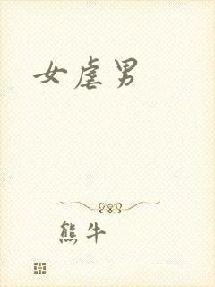 女虐男