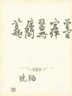 首席医官曾毅笔趣阁无弹窗