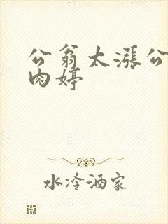 公翁太涨公欲息肉婷