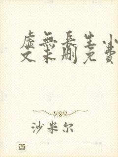 虚无长生小说全文未删免费txt