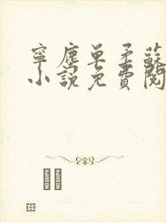 宁尘单柔苏千雪小说免费阅读最新