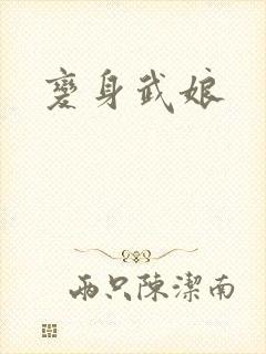 变身武娘