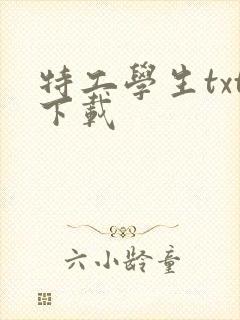 特工学生txt下载