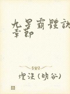 九星霸体诀最新章节