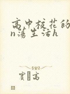 高中校花的yin荡生活h