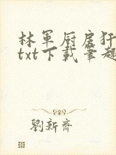 林军厨房犴妈妈txt下载笔趣阁