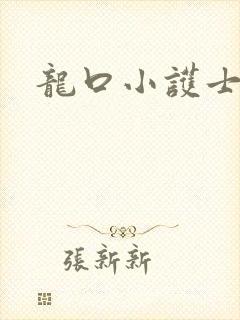 龙口小护士