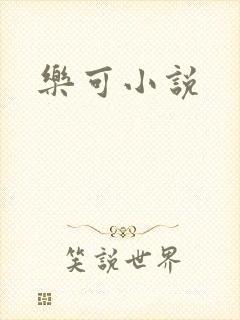 乐可小说