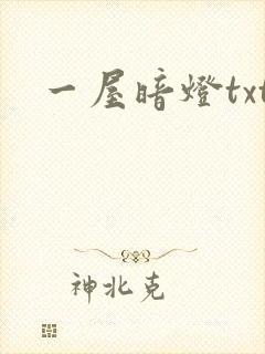 一屋暗灯txt