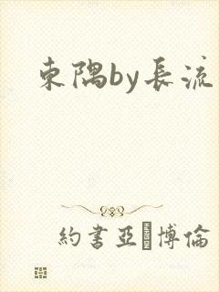 东隅by长流流