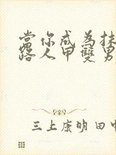 当你成为抹布文路人甲双男主