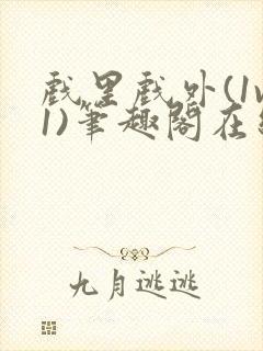 戏里戏外(1v1)笔趣阁在线阅读