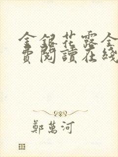 金银花露全文免费阅读在线