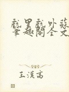 戏里戏外苏玛丽笔趣阁全文免费阅读林栀