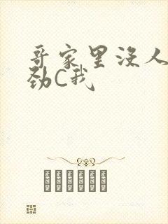 哥家里没人使点劲C我