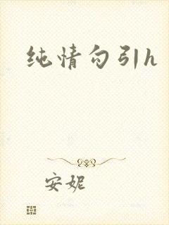 纯情勾引h