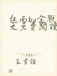 观南by余戮全文免费阅读笔趣阁