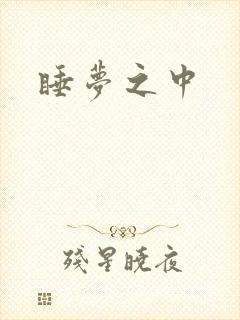 睡梦之中