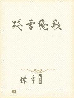 残雪飞歌