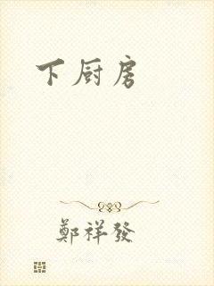 下厨房