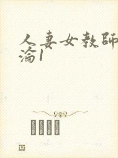 人妻女教师的沉沦1