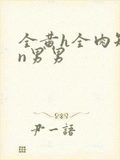 全黄h全肉短篇n男男