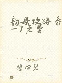 韵母攻略番外5—7免费