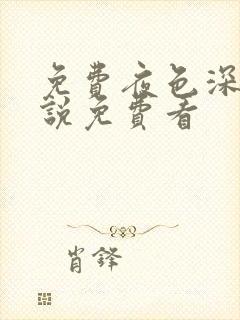 免费夜色深处小说免费看