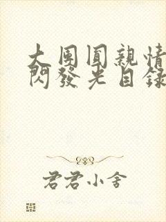 大团圆亲情会闪闪发光目录