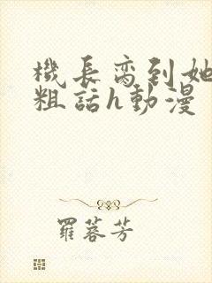 机长脔到她哭h粗话h动漫