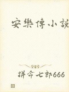安乐传小说