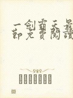 一剑霸天最新章节免费阅读