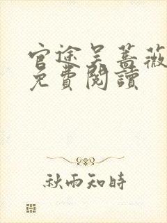 官途吴蔷薇全文免费阅读