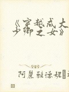 《穿越成大理寺少卿之女》